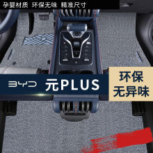 适用比亚迪元PLUS丝圈脚垫汽车用品配件改装装饰内饰新