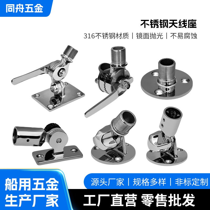 不锈钢天线座 316船用五金配件antenna base可调节游艇VHF天线底
