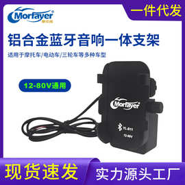 宇连新品12-80V全铝合金支架电动车蓝牙音响可充电美团外卖音响
