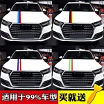 外贸热销汽车装饰贴车身机盖前杠防护膜三色拉花国旗遮挡划痕贴