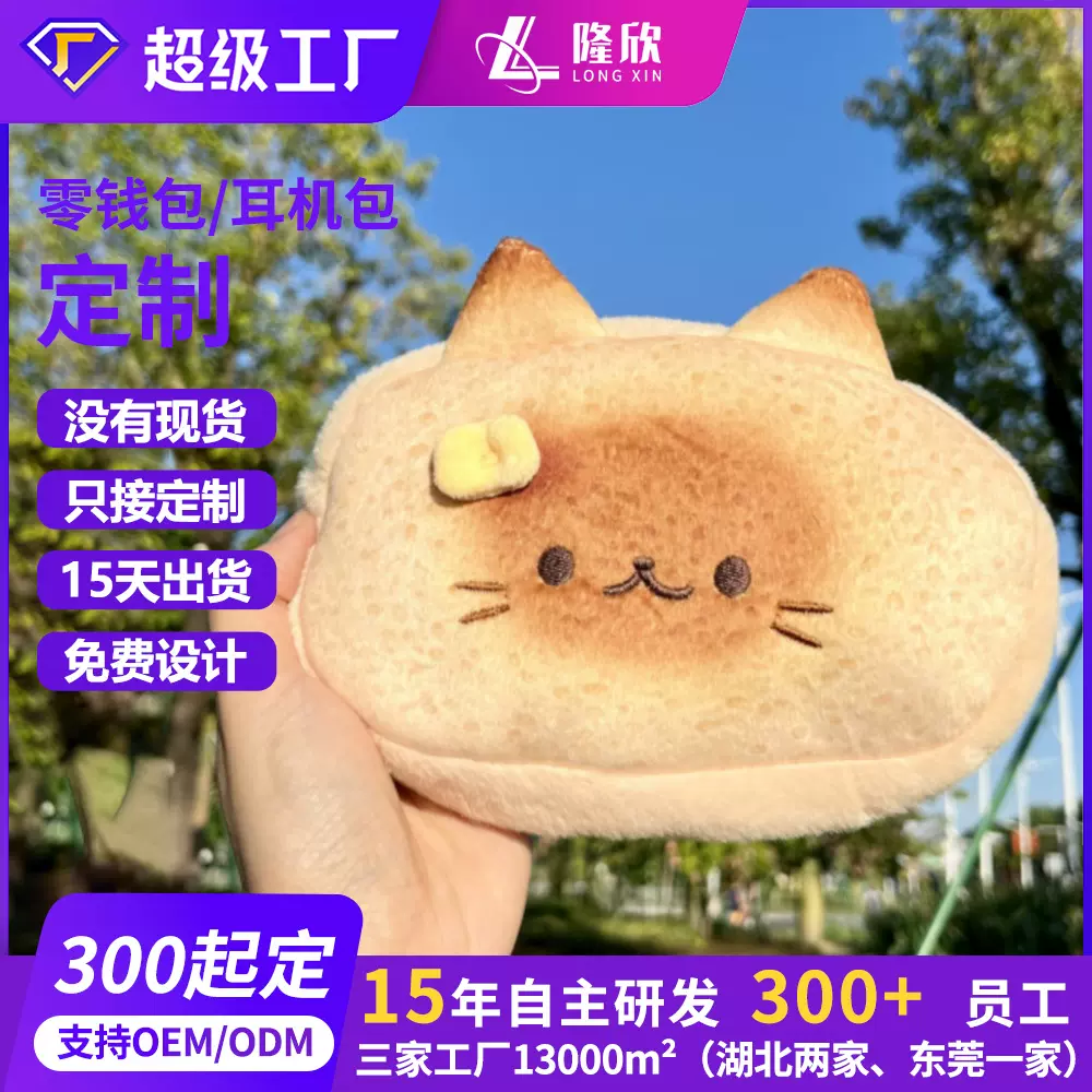 礼品合作工厂暹罗猫吐司耳机包定制挂脖零钱包毛绒笔袋学生收纳包