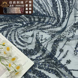 佳欣织绣不掉片亮片绣花面料晚礼服敬酒服时装亮片刺绣布料
