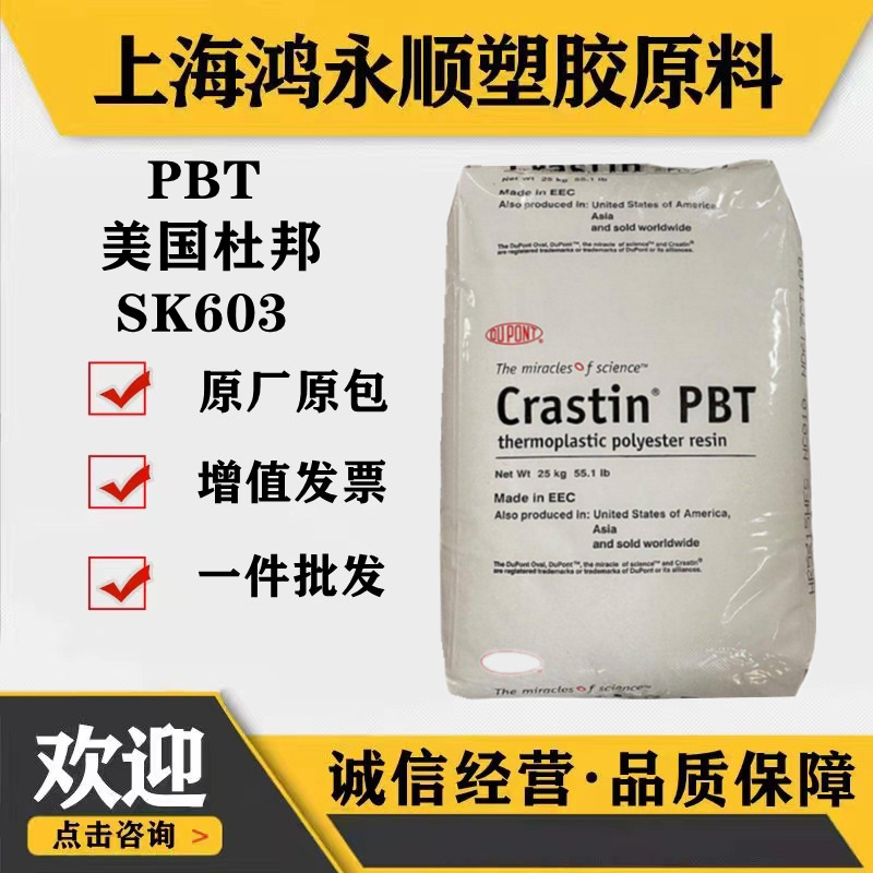 PBT/美国杜邦SK603汽车部件20%玻纤增强电子电器塑胶原料塑料颗粒