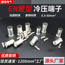 EN管型裸端10 16-18紫铜铜鼻子管型冷压接线端子4009EN管型裸端头
