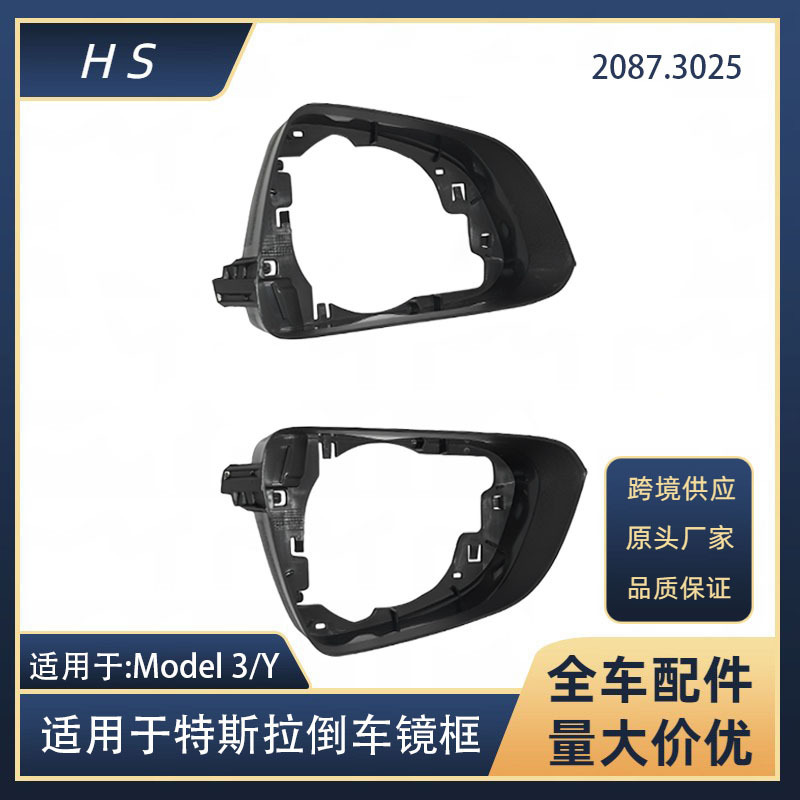 Suitable for Tesla accessories Model 3/y rear mirror frame bracket 2287.3025 2287.3026