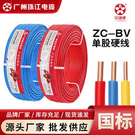 广州珠江花城电线电缆国标ZC-BV阻燃1.5/2.5/4/6平方单芯家用电线