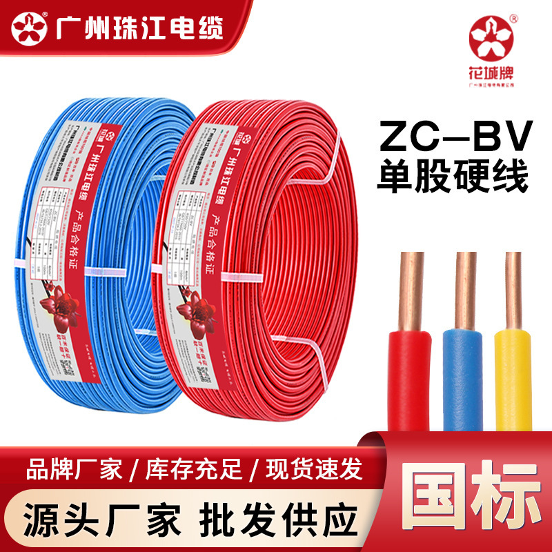 Guangzhou Zhujiang Huacheng Wire and Cable GB ZC-BV Flame Retardant 1.5/2.5/4/6 Square Single Core Household Wire
