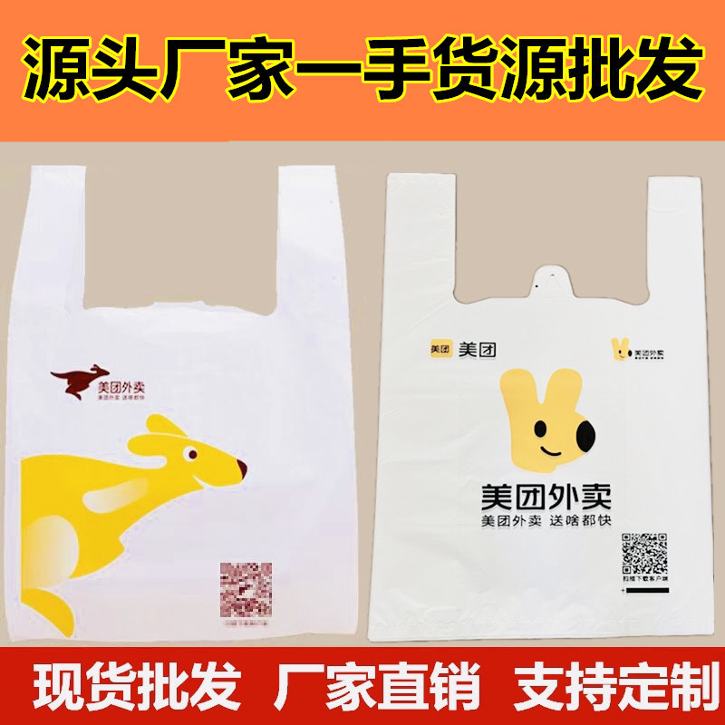 Meituan take-out packing bags are you hungry? Disposable plastic bags in stock wholesalers use take-out packing bags vest bags