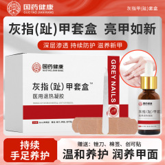 国薬健康灰 (指) 爪が厚くなった甲軟甲脱甲膏足部看護灰甲液セット