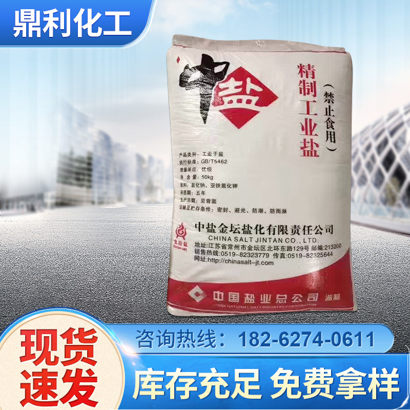 中盐金坛工业盐 工业级98.5%中盐 高级精制工业盐氯化钠