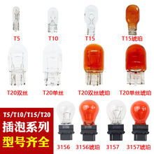 T5T10T15T20 汽车插泡T5仪表 刹车灯泡3156单双丝琥珀3157插泡灯