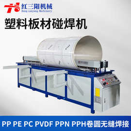 全自动塑料板材碰焊机PP板热熔焊接机PVC塑料板卷圆碰焊机对焊机