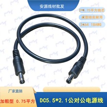 DC5.5*2.1�p���^�Դ��12V 0.75ƽ��DC5.5*2.5���������L18AWG��