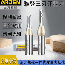 雅登三刃开料刀雕刻机木工合金直槽刀TCT全能高速断屑下料切割刀