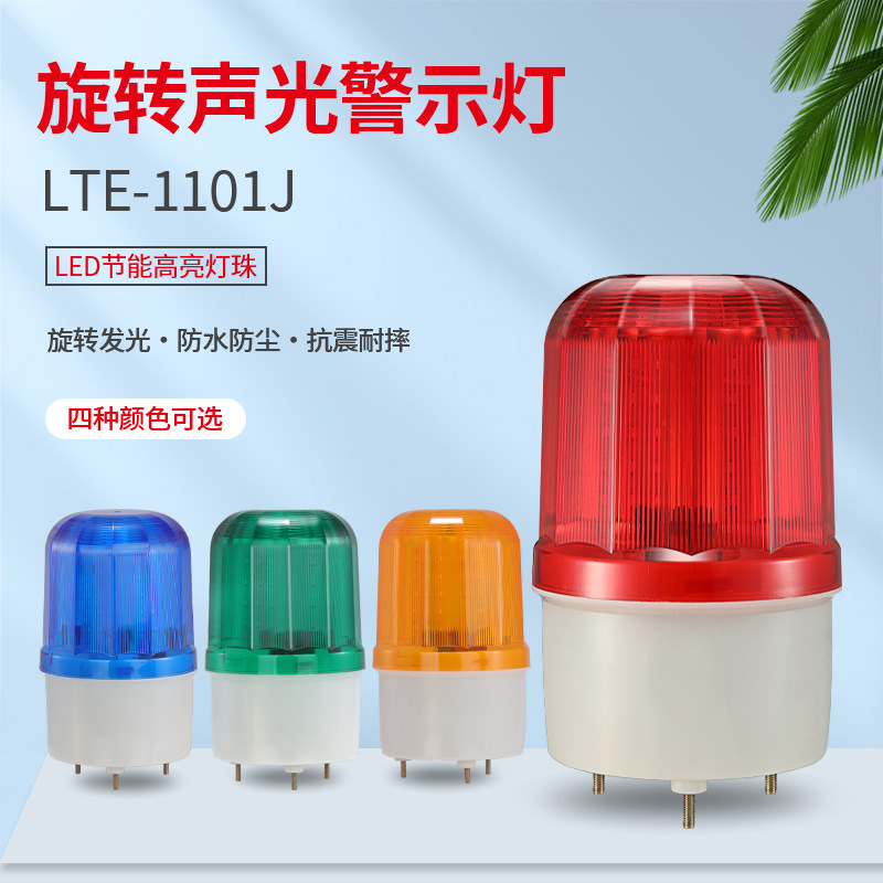 旋转警示灯报警器LTE-1101闪烁灯爆闪报警灯 　