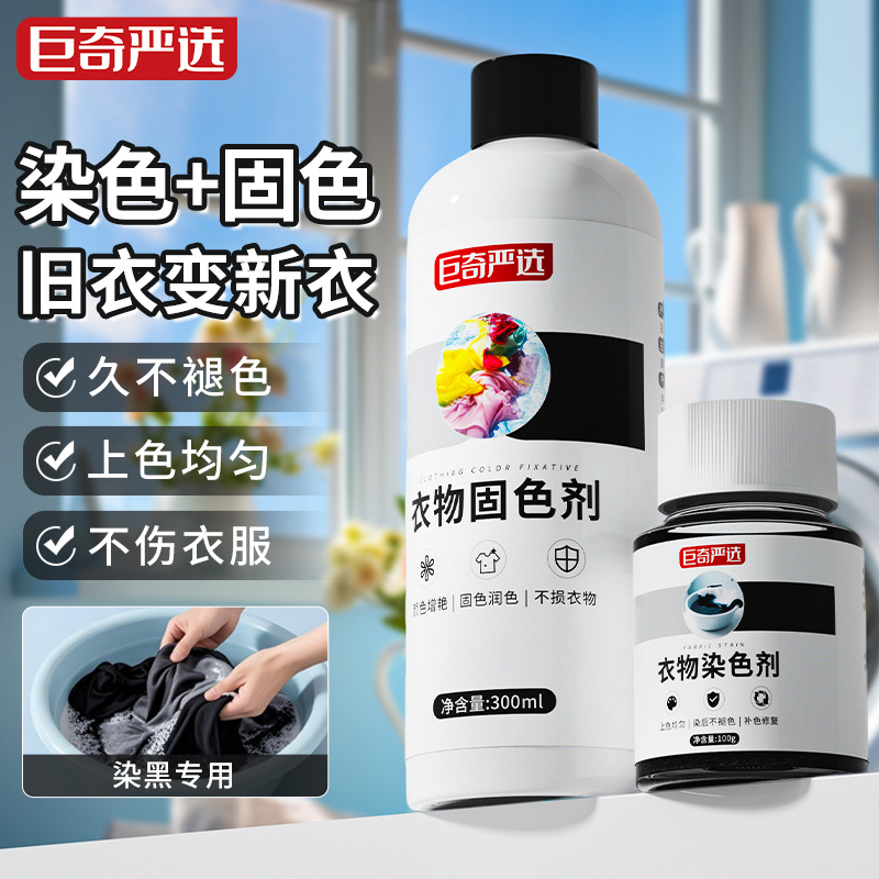 巨奇严选衣服染色剂黑色褪色还原固色增艳免煮不掉色旧衣翻新套装