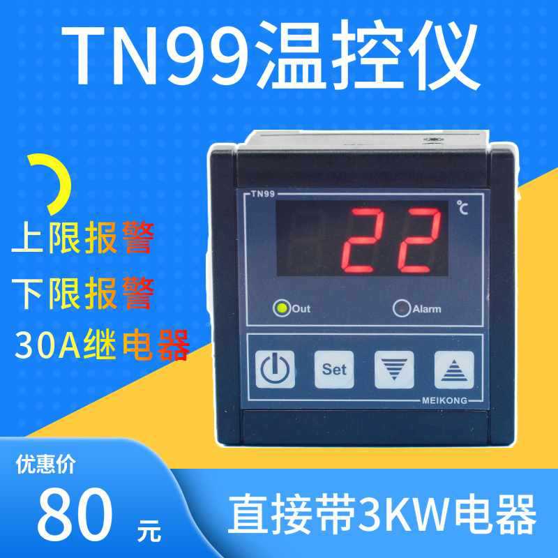 TN99温度控制器/温控仪/孵化/温控开关/带报警/30A配送防水探头