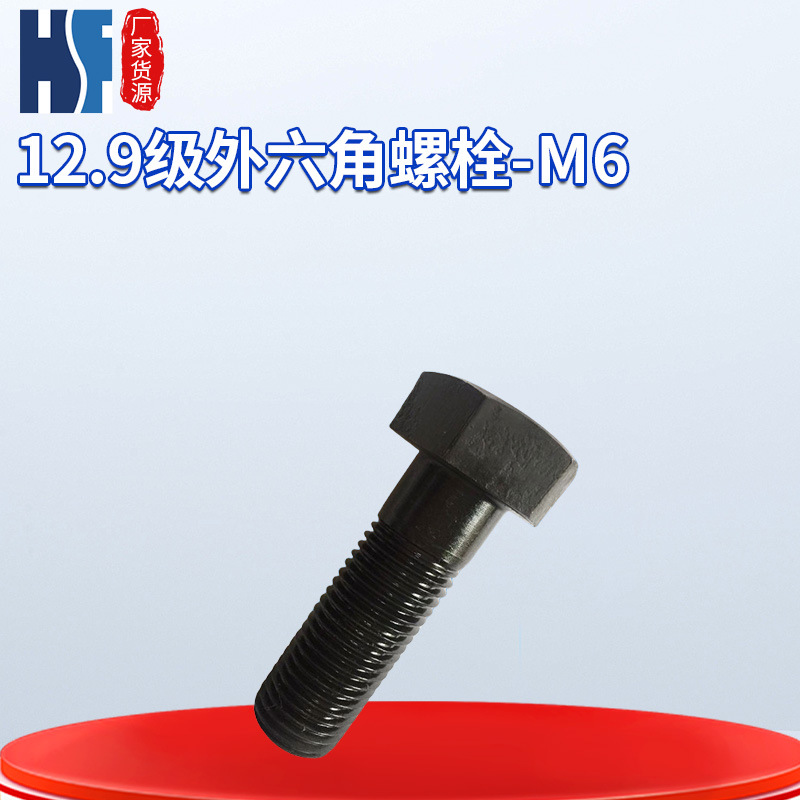 紧固件厂家直营12.9级外六角螺栓M6  GB5782/5783高强度螺栓