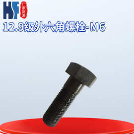 紧固件厂家直营12.9级外六角螺栓M6  GB5782/5783高强度螺栓
