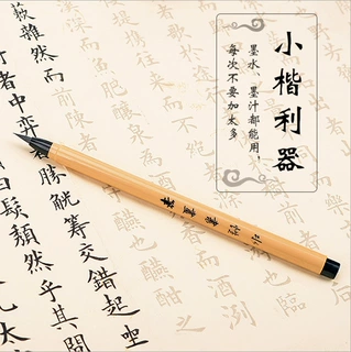 可加墨地道的毛笔小楷书画金猴抄经书法练字软毛笔自动出墨秀丽笔