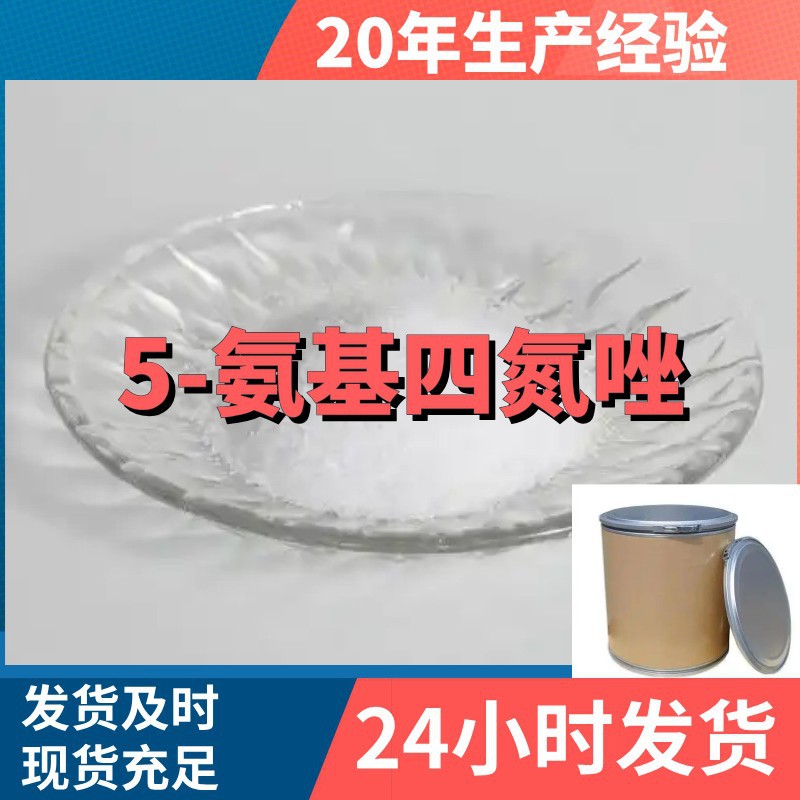 5-氨基四氮唑  全国发货诚信经营基地直供24小时服务山东江苏上海