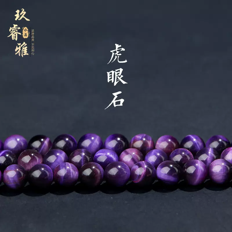 玖睿雅水晶 紫虎眼散珠饰品配件紫虎眼石圆珠 饰品配珠半成品批发