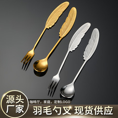 クロスボーダー304ステンレス羽毛スプーンフォークコーヒースプーンケーキデザートスプーン攪拌スプーン家庭用食器メーカー卸売り