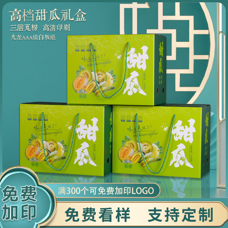 甜瓜包装箱阎良玉菇羊角蜜甜瓜礼盒空盒果蔬礼品盒香瓜蜜瓜包装盒