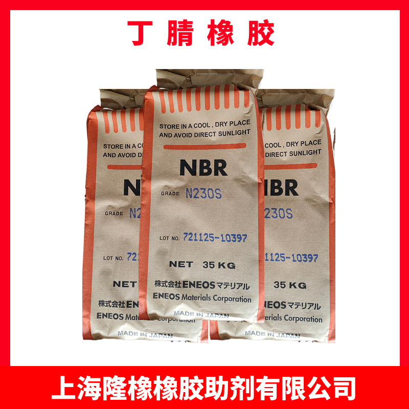 日本丁腈橡胶NBR230S NBR220S  N230S N240S N230S