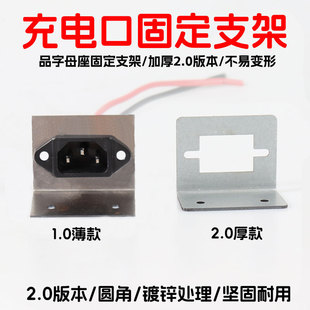 電動車充電插座支架改裝充電口固定鐵片加裝通用充電插孔固定支架