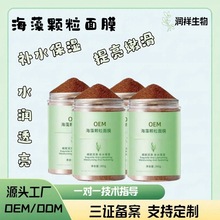 天然海藻面膜小颗粒泥膜补水保湿祛斑美白去黄气淡斑美白祛斑软膜