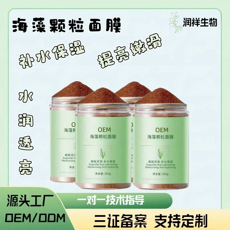 天然海藻面膜小颗粒泥膜补水保湿祛斑美白去黄气淡斑美白祛斑软膜
