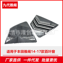适用本田九代雅阁14-17后三角窗百叶窗碳纤维改装外车装饰件野