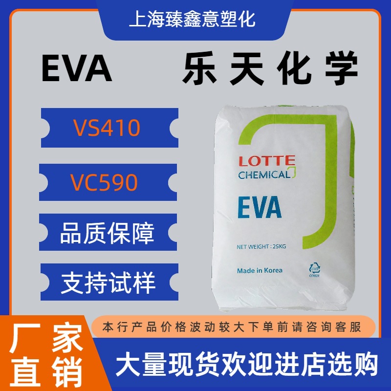 EVA VC590 VS410/乐天化学 发泡 电缆线 鞋材 热熔胶 图层应用