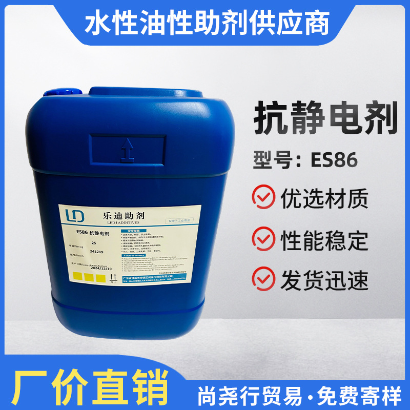 抗静电剂ES86水油通用油漆油墨抗静电防静电液