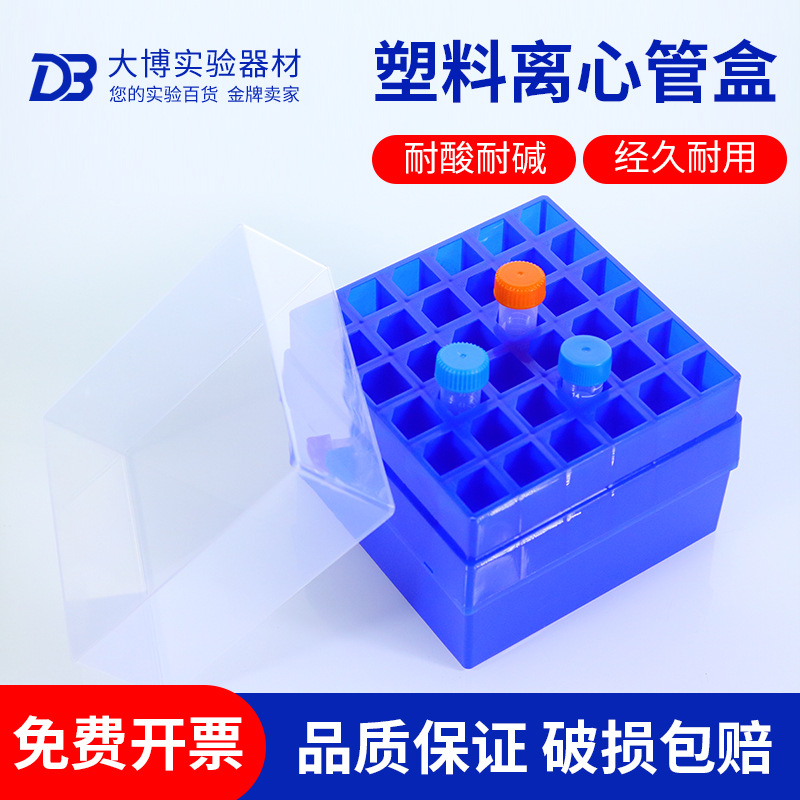 10ml/15ml/50ml离心管盒16格36格塑料盒冻存盒带编号实验室圆底