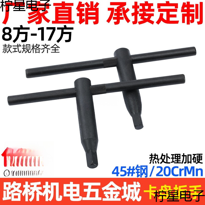 思然 加硬卡盘扳手/三爪四爪卡盘钥匙8 10 12 14 17方 四方头扳手