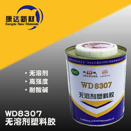 上海康达万达牌WD8307单组份聚氨酯型无溶剂高强度塑料胶900ml