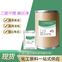 现货供应 乙酰甲喹 痢菌净 CAS:150-76-5 畜禽养殖饲料添加剂