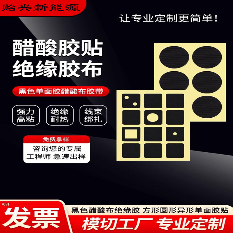圆形背胶醋酸胶布胶带数据线方形贴片模切定制绝缘高温绝缘