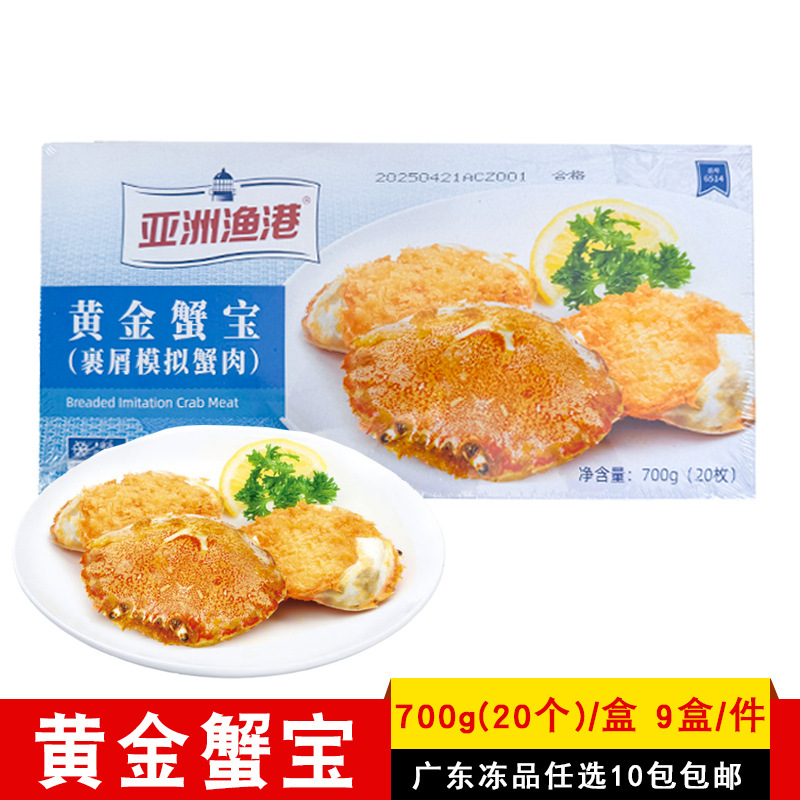 亚洲渔港黄金蟹宝700g裹屑模拟蟹肉西餐厅商用冷冻油炸小吃半成品
