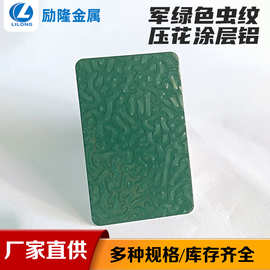 现货军绿色虫纹压花涂层铝板箱柜外壳防锈压花铝材军绿色涂层铝