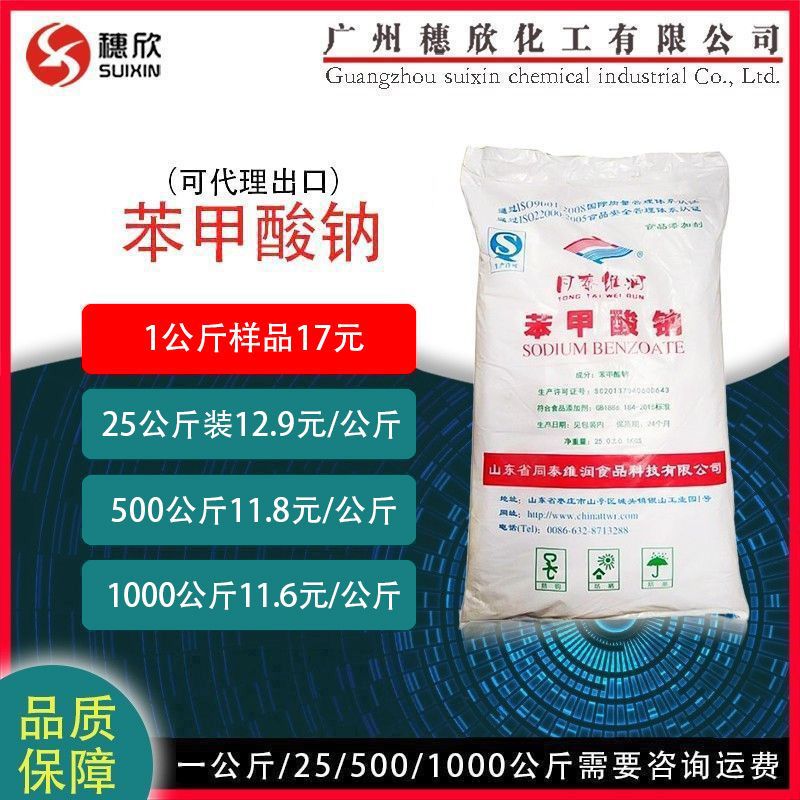 山东同泰维润 苯甲酸钠 防腐剂 食品级 防腐抗氧化 1KG 99.6%含量