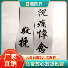 殡葬用品带字可书写挽联纸白事追悼会灵堂花圈对联布挽联欢迎订购