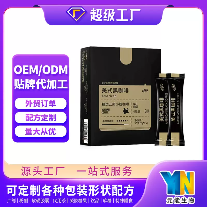 冷萃速溶即食黑咖啡OEM玲姐同款运动黑咖啡ODM定制加工外贸