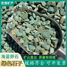 海蓝石子卵石绿色水洗石磨圆石子透水地坪胶粘石骨料球磨绿沸石