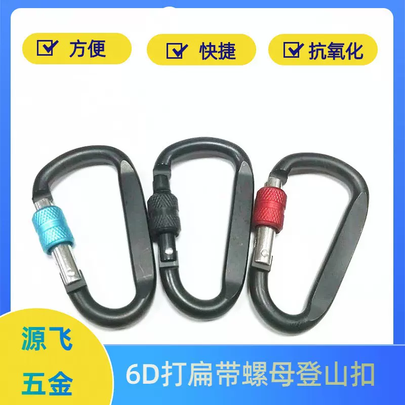 6号D形带锁登山扣铝合金快挂扣螺帽扣安全扣爬山扣锁扣安全锁扣