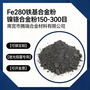 Fe280�F���Ͻ�� ��t ���P��ͺϽ��ĩ ���F�ۻ�����Ni60
