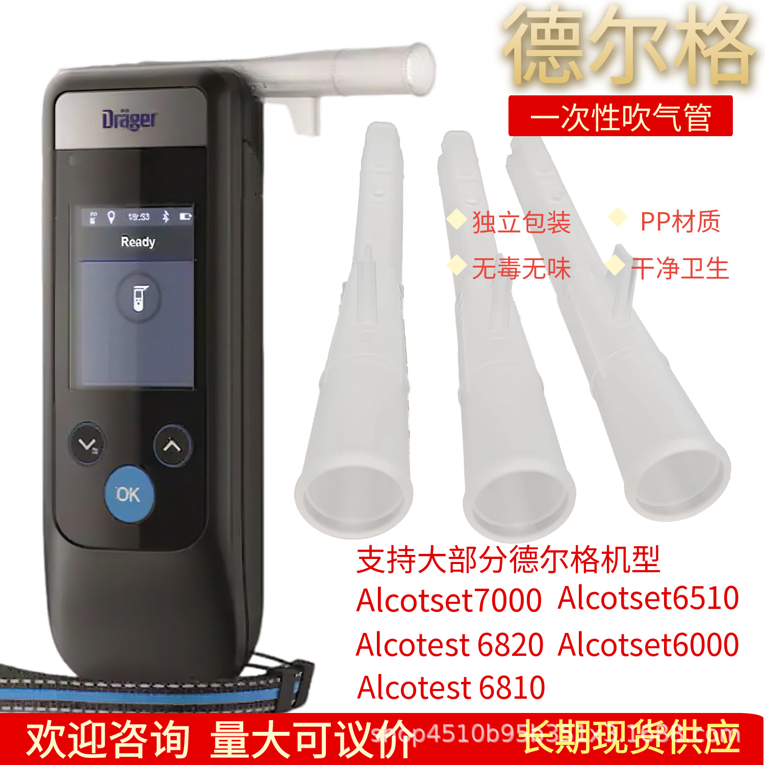 Alcotest6820德尔格酒精测试仪一次性吹管吹气嘴呼吸试酒精检测仪