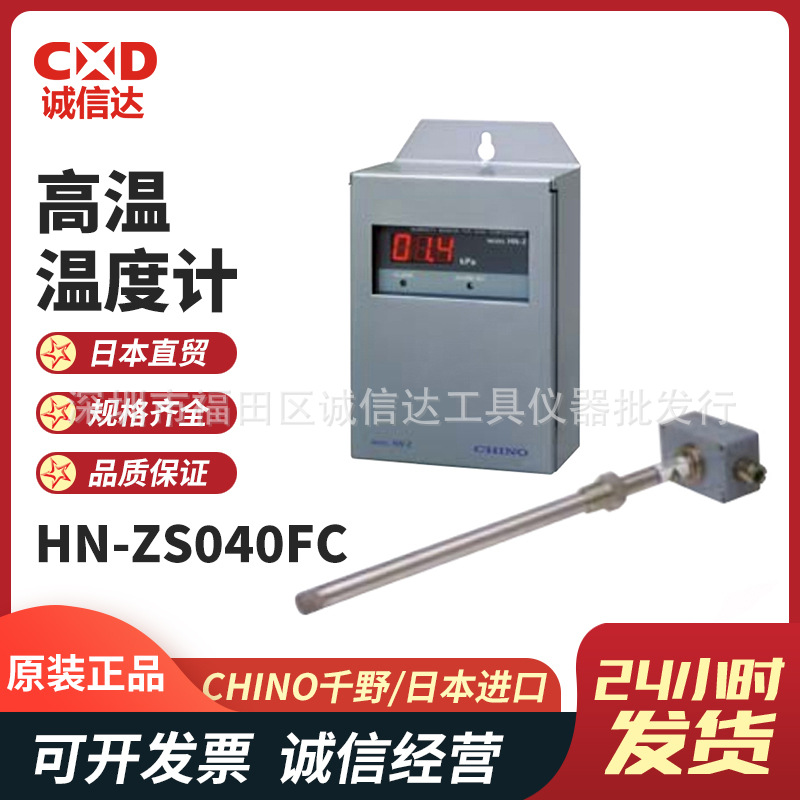 日本原装进口CHINO千野 HN-Z系列高温度计高精度正品
